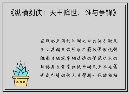 《纵横剑侠：天王降世，谁与争锋》
