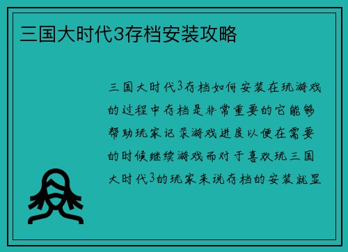 三国大时代3存档安装攻略