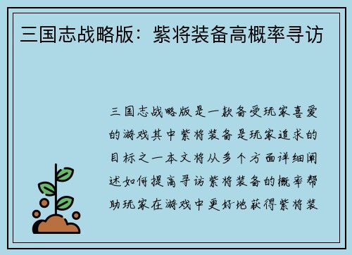 三国志战略版：紫将装备高概率寻访