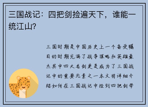三国战记：四把剑捡遍天下，谁能一统江山？