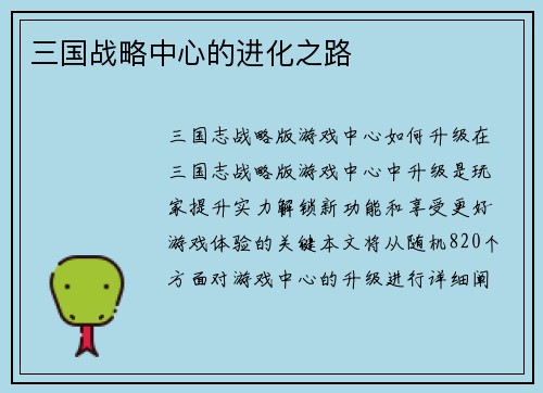 三国战略中心的进化之路