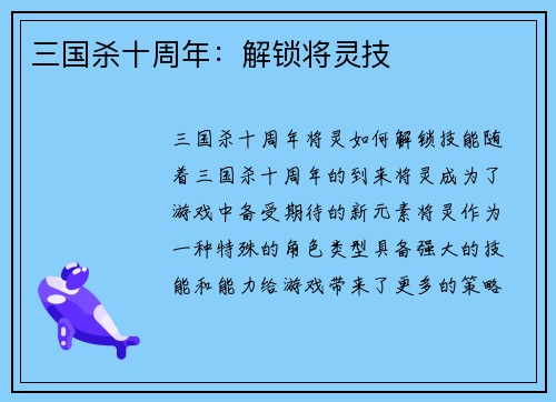 三国杀十周年：解锁将灵技