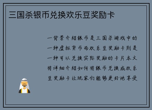三国杀银币兑换欢乐豆奖励卡