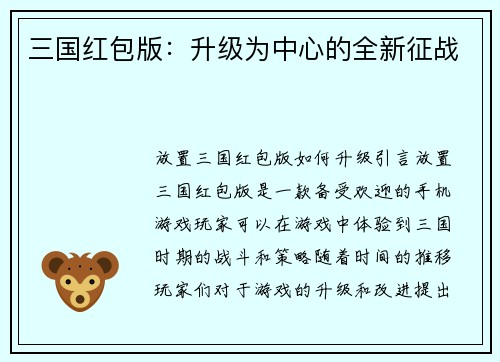 三国红包版：升级为中心的全新征战