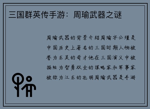 三国群英传手游：周瑜武器之谜