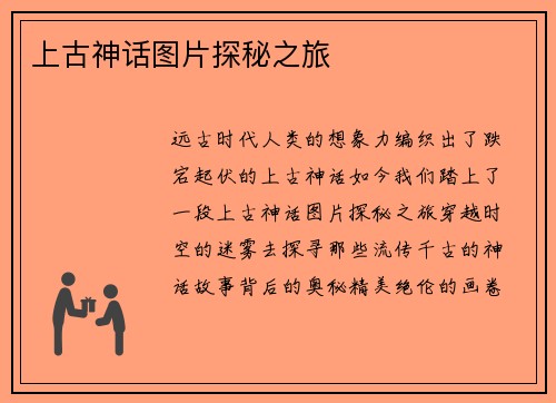 上古神话图片探秘之旅