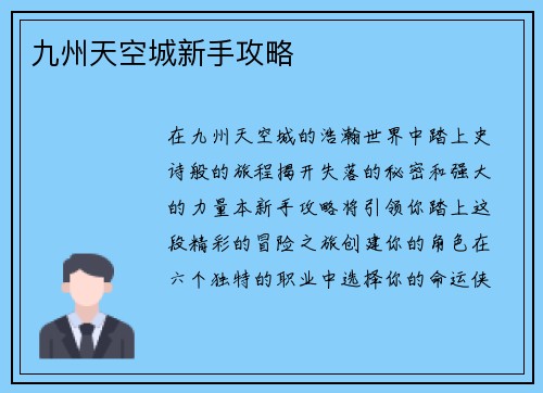 九州天空城新手攻略