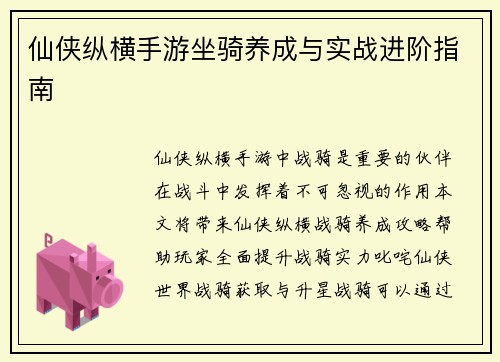 仙侠纵横手游坐骑养成与实战进阶指南