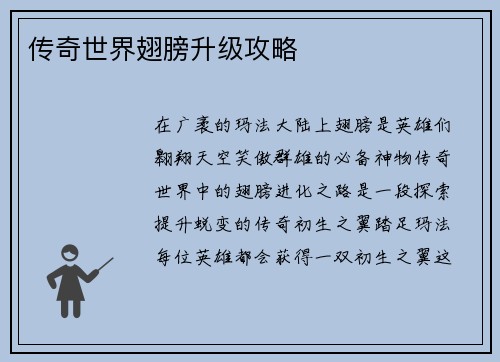 传奇世界翅膀升级攻略
