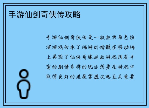 手游仙剑奇侠传攻略