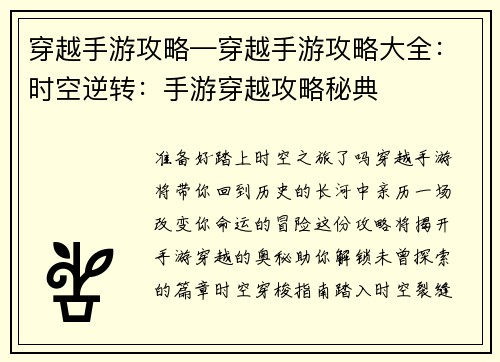 穿越手游攻略—穿越手游攻略大全：时空逆转：手游穿越攻略秘典