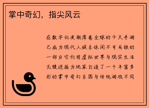 掌中奇幻，指尖风云