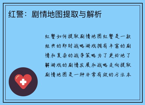 红警：剧情地图提取与解析