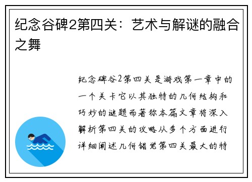 纪念谷碑2第四关：艺术与解谜的融合之舞