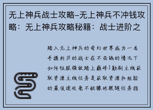 无上神兵战士攻略-无上神兵不冲钱攻略：无上神兵攻略秘籍：战士进阶之路