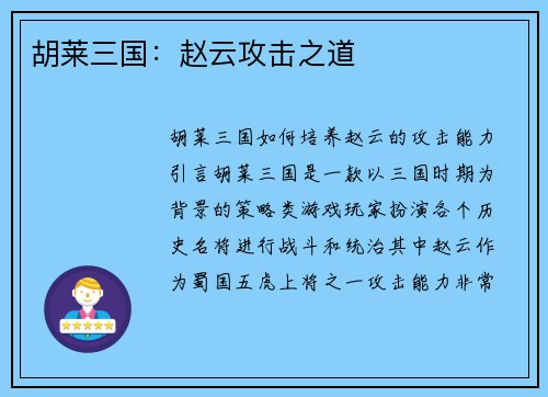 胡莱三国：赵云攻击之道