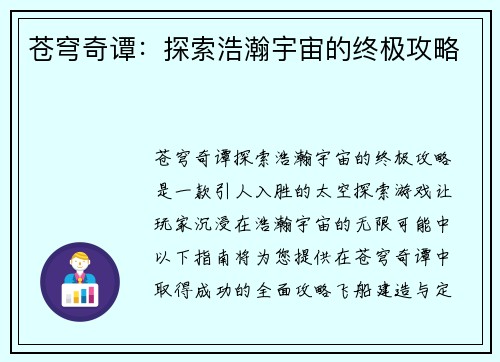 苍穹奇谭：探索浩瀚宇宙的终极攻略
