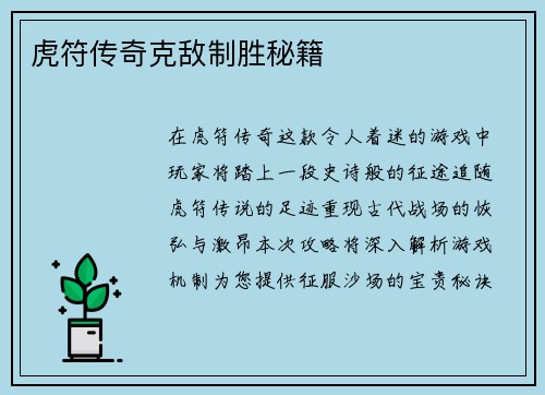 虎符传奇克敌制胜秘籍