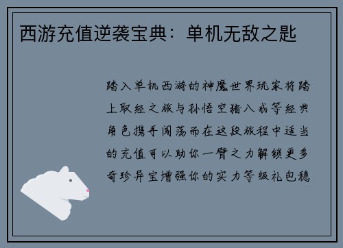 西游充值逆袭宝典：单机无敌之匙