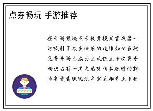 点券畅玩 手游推荐