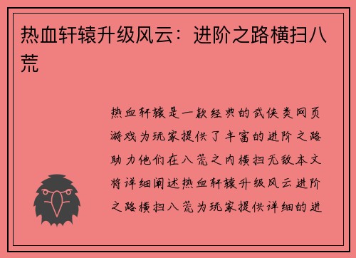 热血轩辕升级风云：进阶之路横扫八荒