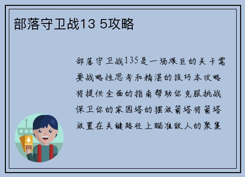 部落守卫战13 5攻略