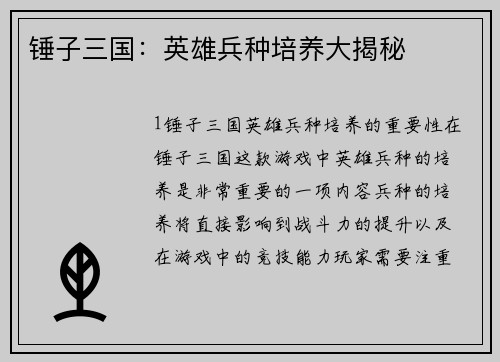 锤子三国：英雄兵种培养大揭秘