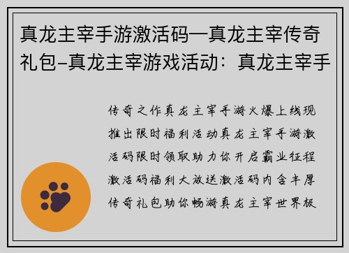 真龙主宰手游激活码—真龙主宰传奇礼包-真龙主宰游戏活动：真龙主宰手游激活码限时领取，助你开启霸业征程
