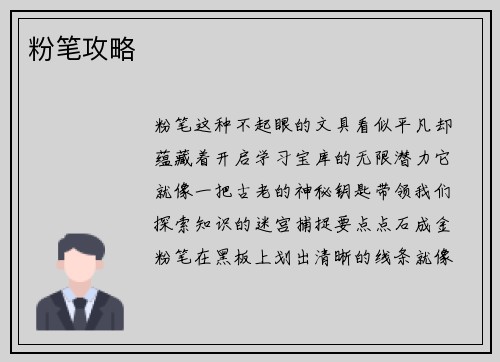 粉笔攻略