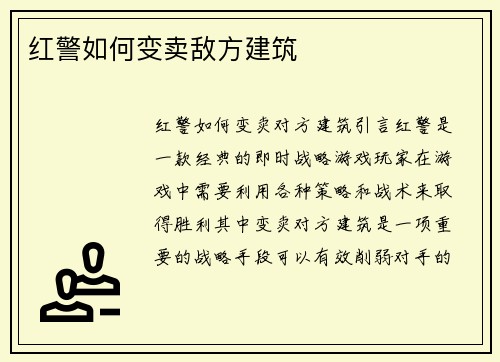 红警如何变卖敌方建筑