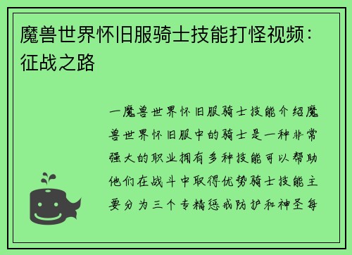 魔兽世界怀旧服骑士技能打怪视频：征战之路