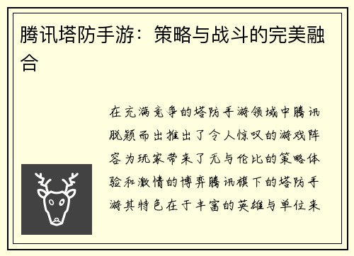 腾讯塔防手游：策略与战斗的完美融合