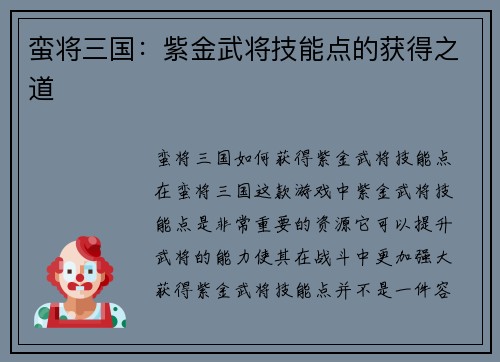 蛮将三国：紫金武将技能点的获得之道