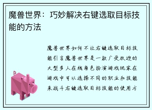 魔兽世界：巧妙解决右键选取目标技能的方法