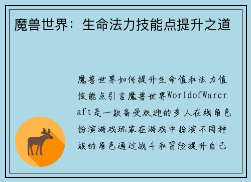魔兽世界：生命法力技能点提升之道