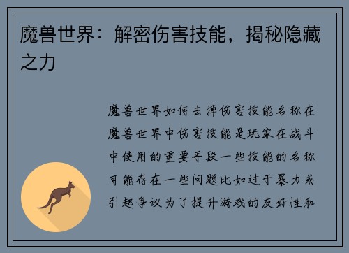 魔兽世界：解密伤害技能，揭秘隐藏之力