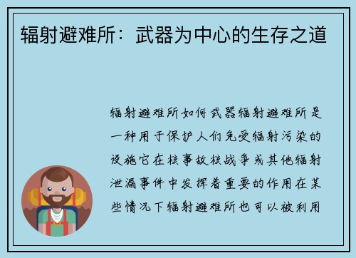 辐射避难所：武器为中心的生存之道