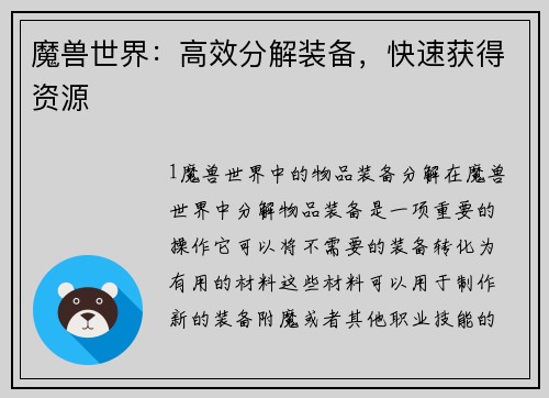 魔兽世界：高效分解装备，快速获得资源