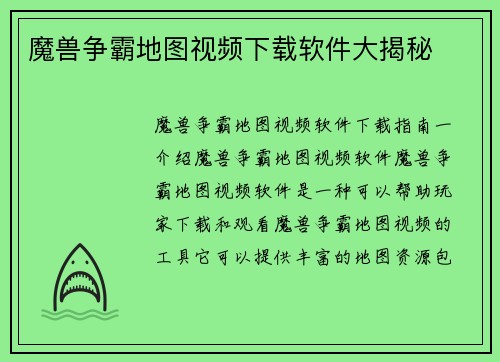 魔兽争霸地图视频下载软件大揭秘