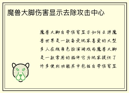 魔兽大脚伤害显示去除攻击中心