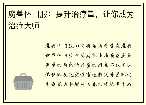 魔兽怀旧服：提升治疗量，让你成为治疗大师