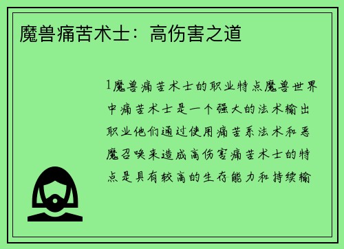 魔兽痛苦术士：高伤害之道