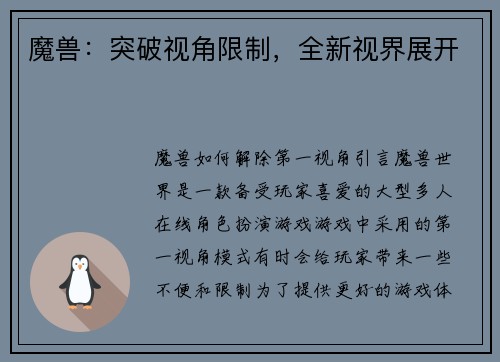 魔兽：突破视角限制，全新视界展开