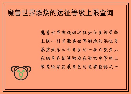 魔兽世界燃烧的远征等级上限查询