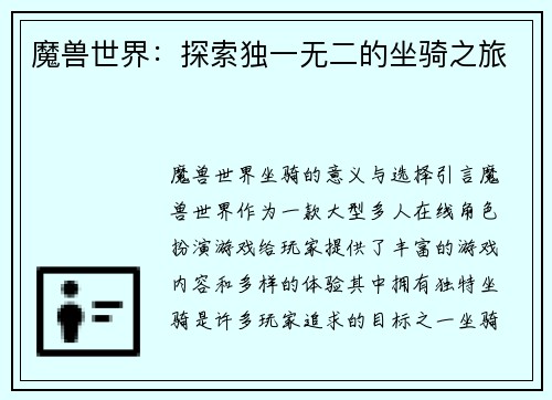 魔兽世界：探索独一无二的坐骑之旅