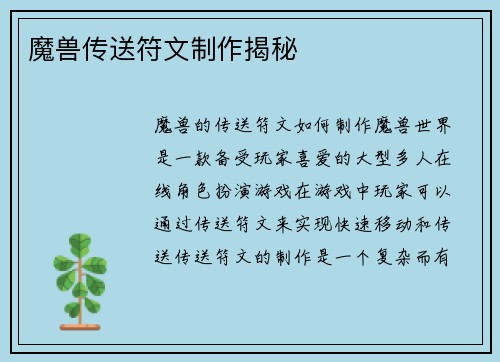 魔兽传送符文制作揭秘