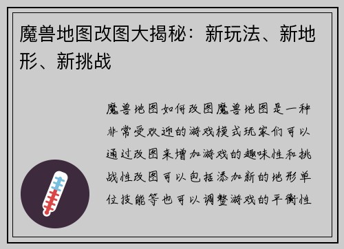 魔兽地图改图大揭秘：新玩法、新地形、新挑战