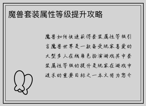 魔兽套装属性等级提升攻略