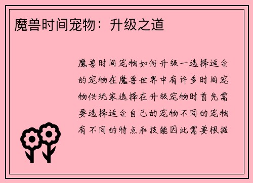 魔兽时间宠物：升级之道