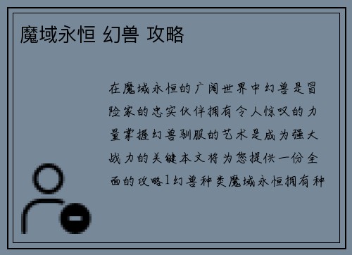魔域永恒 幻兽 攻略